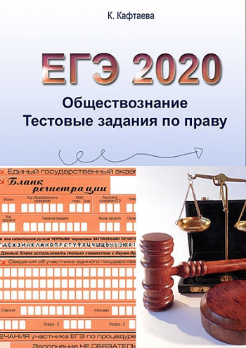 ЕГЭ. Обществознание 2020. Право. Ч.1. Сборник тестовых заданий